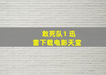 敢死队1 迅雷下载电影天堂